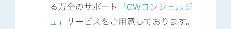 CWコンシェルジュ