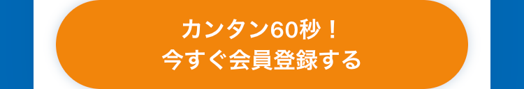 カンタン60秒！今すぐ会員登録する