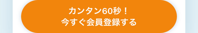 カンタン60秒！今すぐ会員登録する