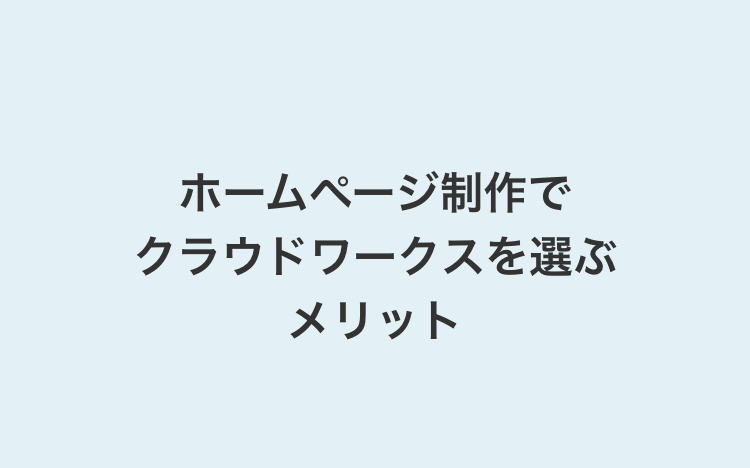 ホームページ制作でクラウドワークスを選ぶメリット
