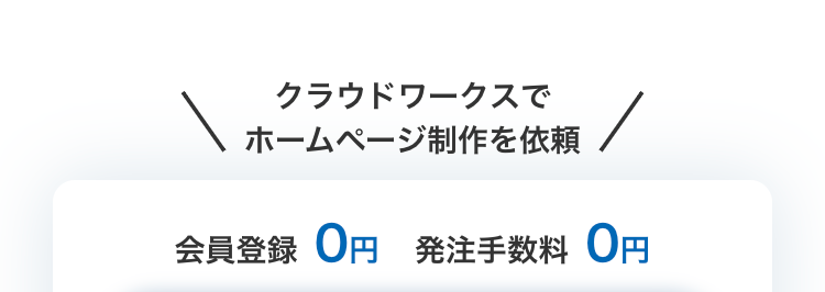 クラウドワークスでホームページ制作を依頼
会員登録 0円
発注手数料 0円
