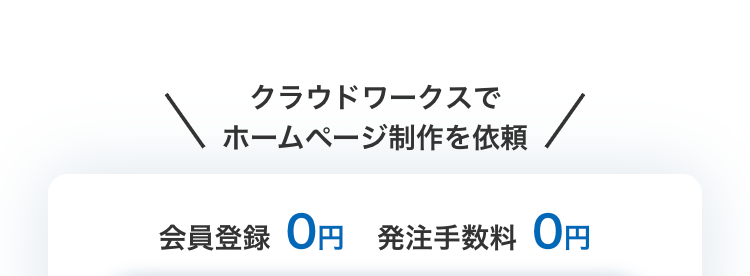 クラウドワークスでホームページ制作を依頼
会員登録 0円
発注手数料 0円