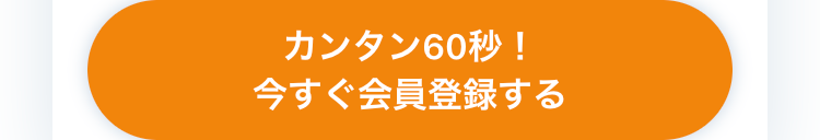 カンタン60秒！今すぐ会員登録する