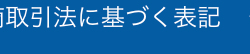 特定商取引法に基づく表記