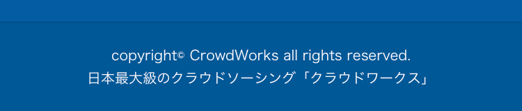copyright© CrowdWorks all rights reserved.
日本最大級のクラウドソーシング「クラウドワークス」