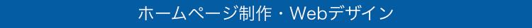 ホームページ制作・Webデザイン
