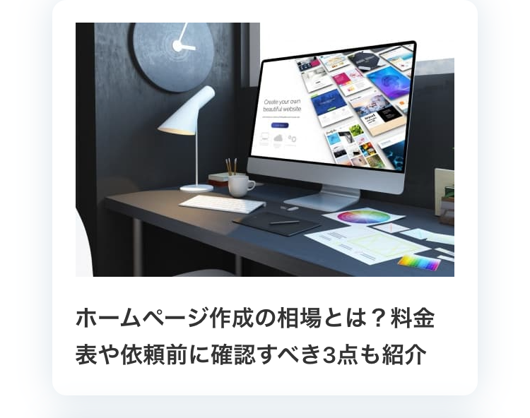ホームページ作成の相場とは？料金表や依頼前に確認すべき3点も紹介