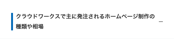 クラウドワークスで主に発注されるホームページ制作の種類や相場