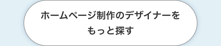 ホームページ制作のデザイナーをもっと探す