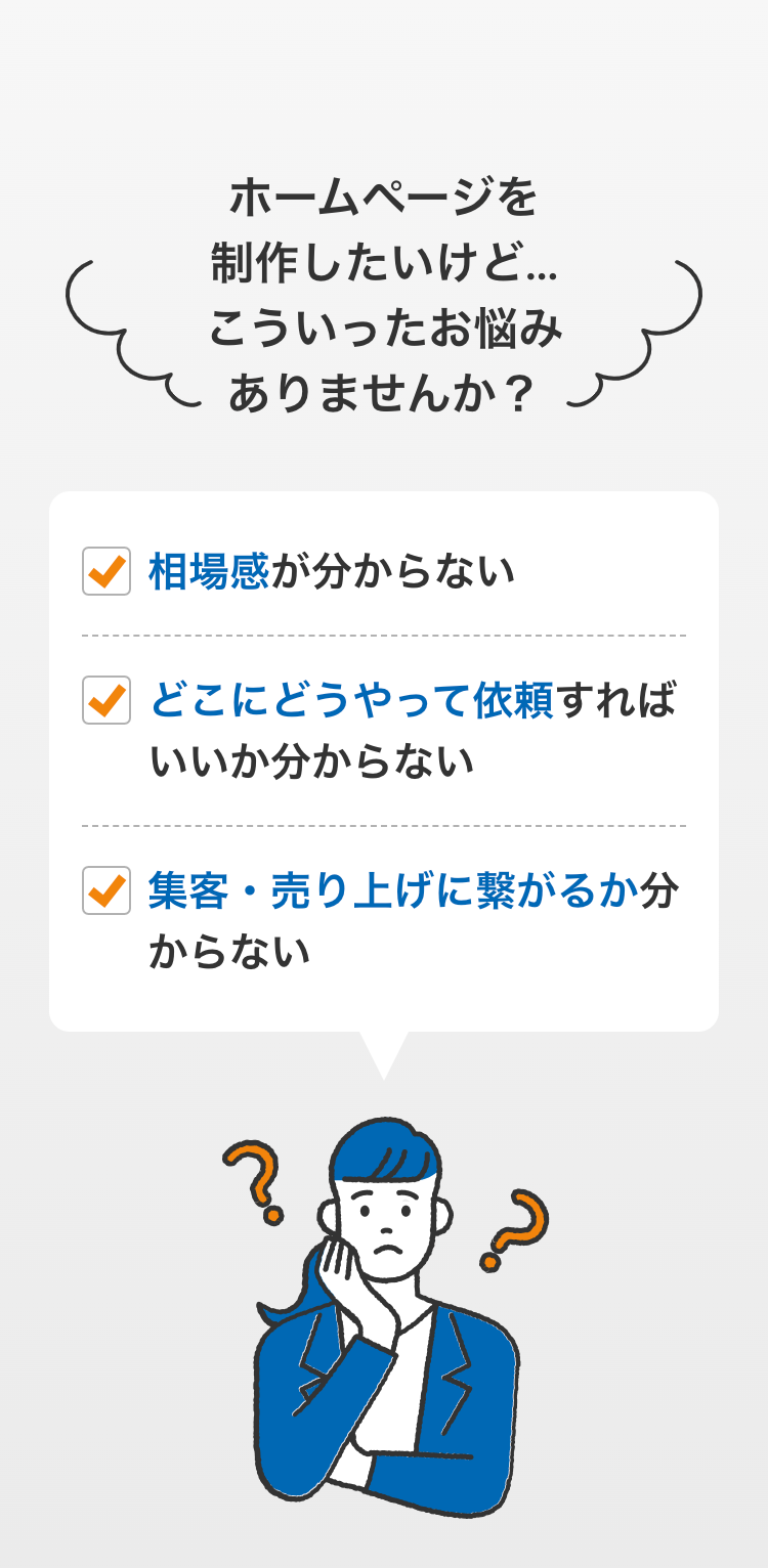 ホームページを制作したいけど…
こういったお悩みありませんか？