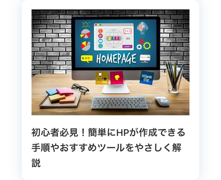 初心者必見！簡単にHPが作成できる手順やおすすめツールをやさしく解説