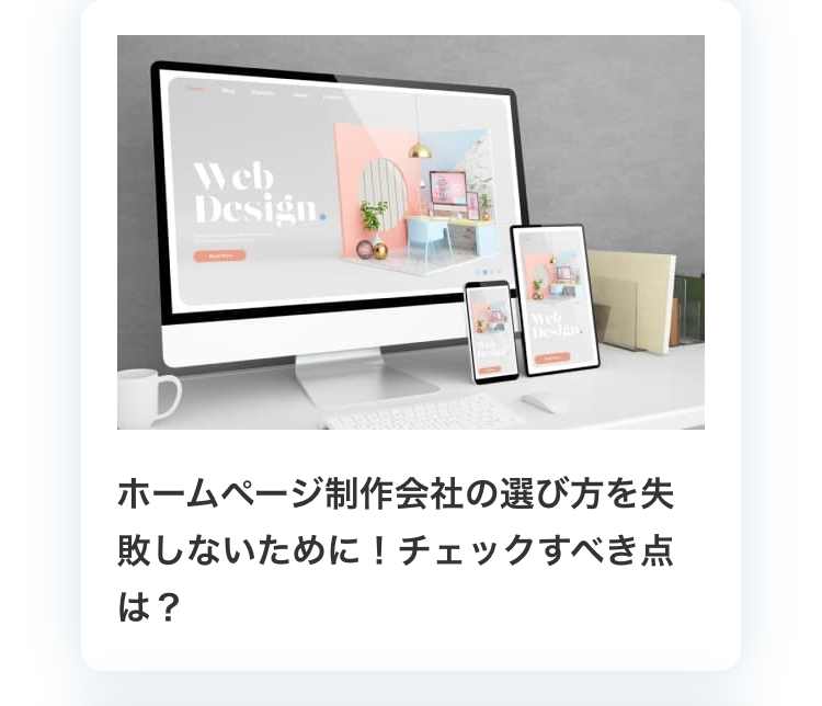 ホームページ制作会社の選び方を失敗しないために！チェックすべき点は？