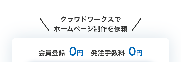 クラウドワークスでホームページ制作を依頼
会員登録 0円
発注手数料 0円