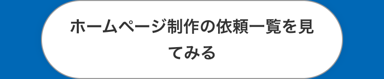 ホームページ制作の依頼一覧を見てみる