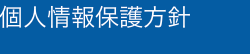個人情報保護方針