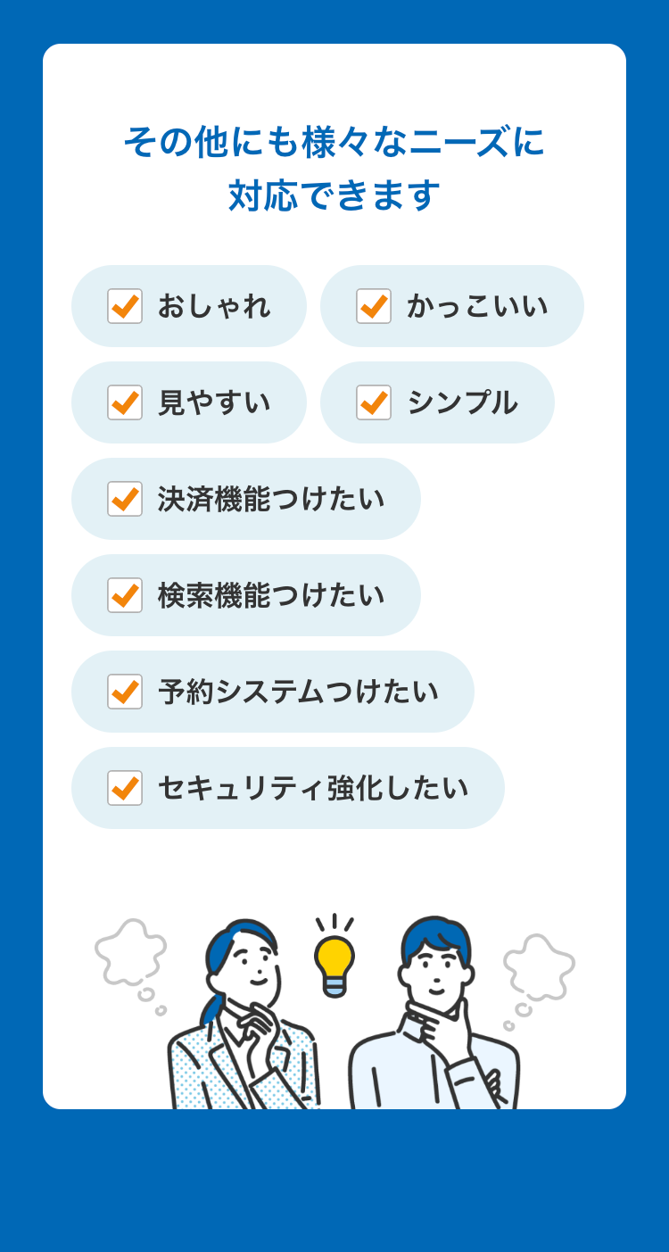 その他にも様々なニーズに対応できます