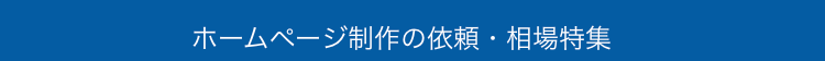 ホームページ制作の依頼・相場特集