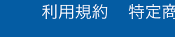 利用規約