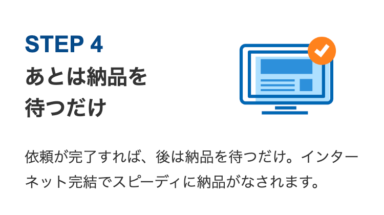 STEP 4
あとは納品を
待つだけ