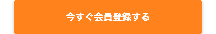 今すぐ会員登録する