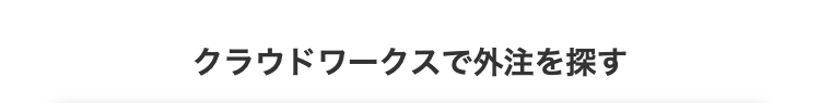 クラウドワークスで外注を探す