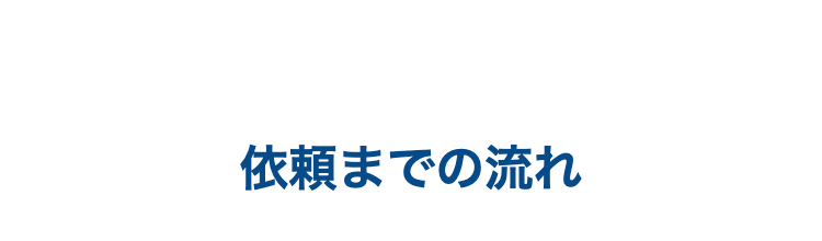 依頼までの流れ