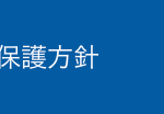 個人情報保護方針
