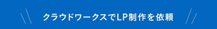 クラウドワークスでLP制作を依頼