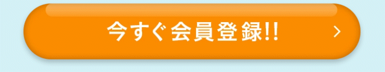 今すぐ会員登録！！