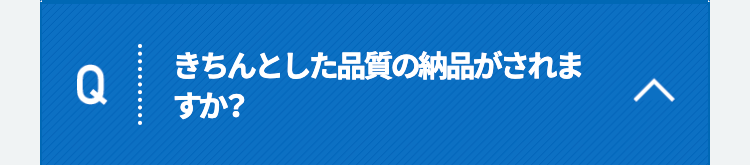 きちんとした品質の納品がされますか？