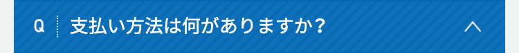 支払い方法は何がありますか？