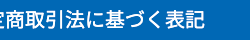 特定商取引法に基づく表記