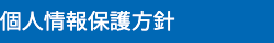個人情報保護方針