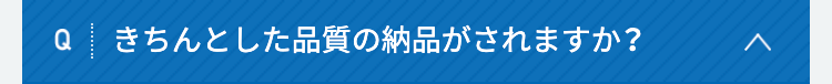 きちんとした品質の納品がされますか？