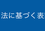 特定商取引法に基づく表記