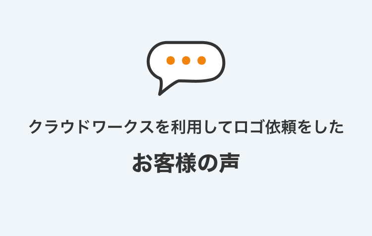 クラウドワークスを利用してロゴ依頼をした
お客様の声