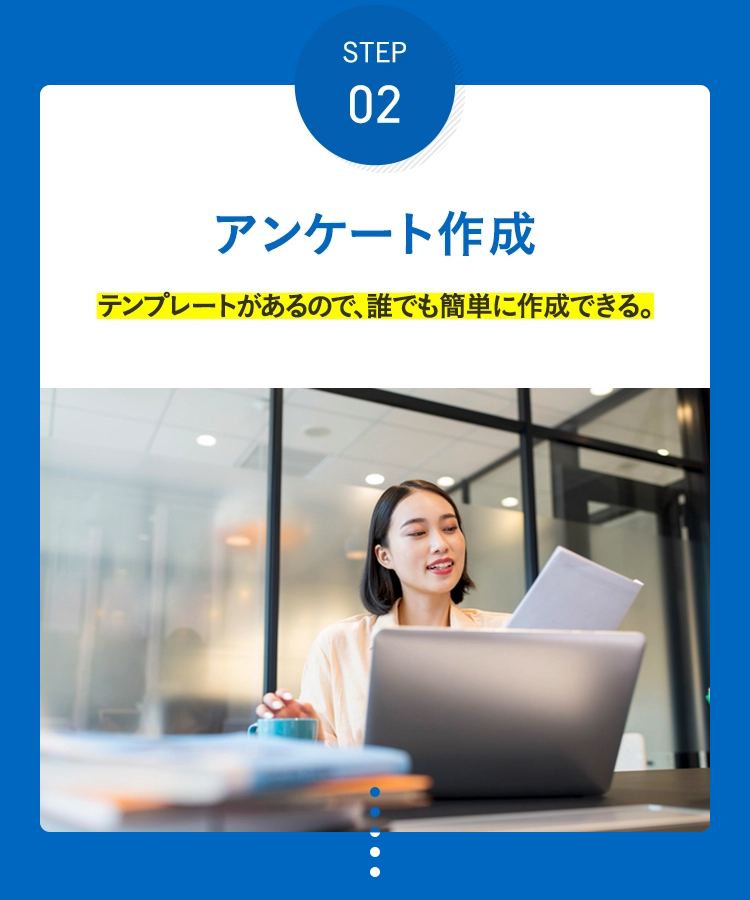 STEP 02 アンケート作成 テンプレートがあるので、誰でも簡単に作成できる。