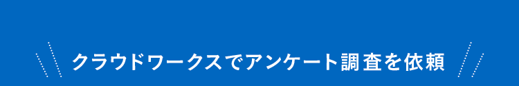 クラウドワークスでアンケート調査を依頼