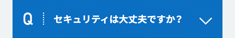 Qセキュリティは大丈夫ですか？