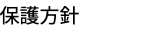 個人情報保護方針