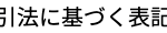 特定商取引法に基づく表記