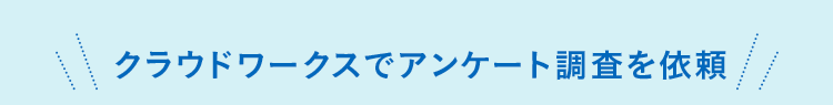クラウドワークスでアンケート調査を依頼