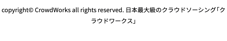copyright© CrowdWorks all rights reserved. 日本最大級のクラウドソーシング「クラウドワークス」