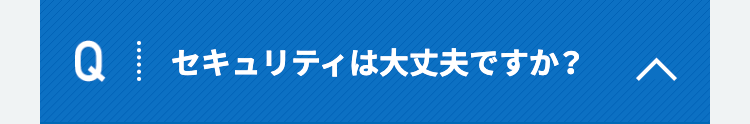 Qセキュリティは大丈夫ですか？