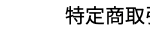 特定商取引法に基づく表記