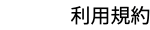 利用規約