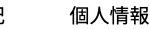 個人情報保護方針
