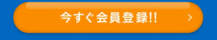 今すぐ会員登録！！
