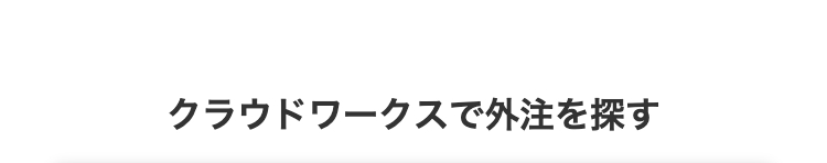 クラウドワークスで外注を探す