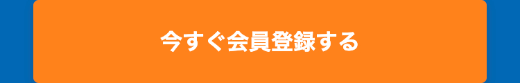 今すぐ会員登録する